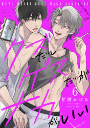 クズだしゲスだがナカがいい6