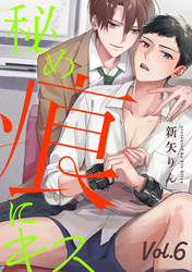 秘め痕にキス【分冊版】 6話