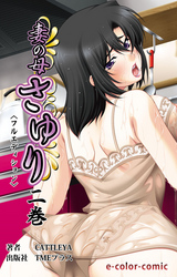 妻の母 さゆり 二巻【フルカラー成人版】