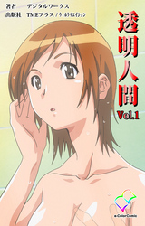 透明人間【フルカラー】