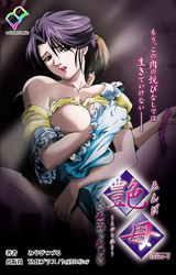 艶母 taboo-5【フルカラー成人版】