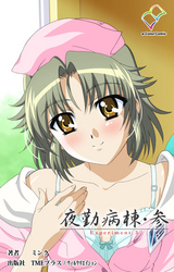 夜勤病棟・参 Experiment.3【フルカラー】