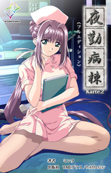 夜勤病棟 Karte2【フルカラー成人版】
