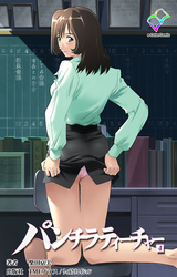 パンチラティーチャー vol.4【フルカラー成人版】