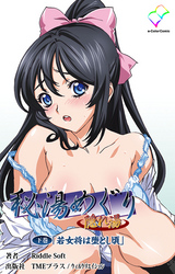 秘湯めぐり隠れ湯 下巻「若女将は堕とし頃」【フルカラー】