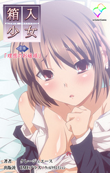 箱入少女-Virgin Territory- 【フルカラー】