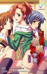 催眠学園 第四巻【フルカラー】