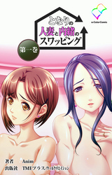 となりの人妻と内緒のスワッピング 【フルカラー成人版】