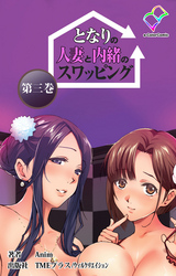 となりの人妻と内緒のスワッピング 第三巻【フルカラー成人版】