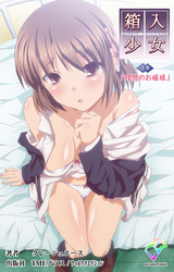 箱入少女-Virgin Territory- 【フルカラー成人版】