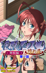 秘湯めぐり隠れ湯【フルカラー】