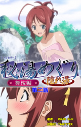 秘湯めぐり隠れ湯　舞桜編　第二話【フルカラー】