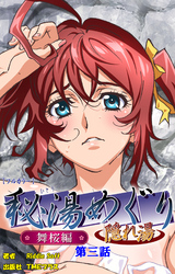 秘湯めぐり隠れ湯　舞桜編　第三話【フルカラー】