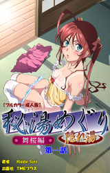 秘湯めぐり隠れ湯【フルカラー成人版】