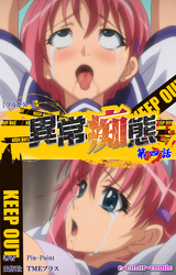 異常痴態 第四話【フルカラー】