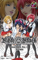 Bible Black 外伝【フルカラー】