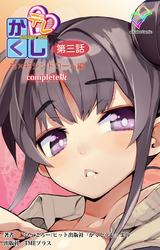 かくしデレ 第三話 初×初シンドローム編 Complete版【フルカラー】