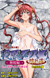 秘湯めぐり隠れ湯　舞桜編 2nd.手折られる可憐な桜 Complete版【フルカラー成人版】