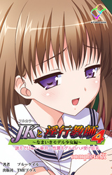 JKと淫行教師4～なまいきモデル少女編～「読モでびゅ～・皐月～性潤モデルのハメ受け巨乳～」 Complete版【フルカラー】