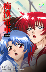 痴漢電車 第四巻【フルカラー】