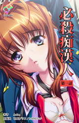 必殺痴漢人【フルカラー】