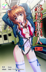 必殺痴漢人 第二話【フルカラー成人版】