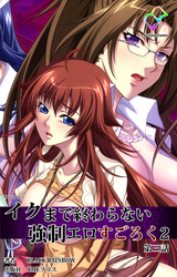 イクまで終わらない強制エロすごろく ２ 第三話【フルカラー】