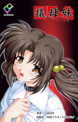 犠母妹【フルカラー】