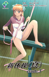 新体操（真） etude.3【フルカラー成人版】