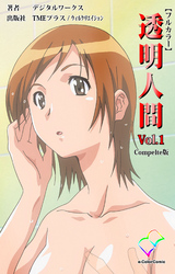 透明人間 Complete版【フルカラー】