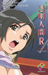 透明人間R（リターンズ） Complete版【フルカラー】