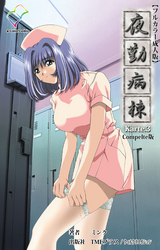 夜勤病棟 Karte.3 Complete版【フルカラー成人版】