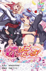 妹ぱらだいす！～お兄ちゃん、もっとしようよっ！～ 3【フルカラー成人版】