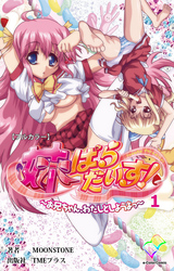 妹ぱらだいす！【フルカラー】