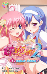 妹ぱらだいす！２ 下巻 独り占め、ヴァージンぶれいく【フルカラー】