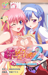 妹ぱらだいす！２ 下巻 独り占め、ヴァージンぶれいく【フルカラー成人版】