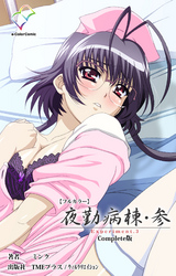 夜勤病棟・参 Experiment.3 Complete版【フルカラー】