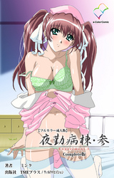 夜勤病棟・参 Complete版【フルカラー成人版】