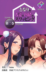 となりの人妻と内緒のスワッピング 第二巻 Complete版【フルカラー】