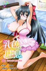 乳色吐息【フルカラー成人版】