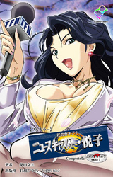 花の女子アナ ニュースキャスター・悦子 生でイキます！ Complete版【フルカラー】