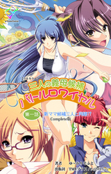 三人の義母候補バトルロワイヤル Complete版【フルカラー】