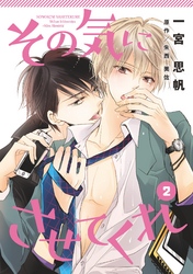 その気にさせてくれ2