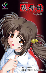 犠母妹 Complete版【フルカラー】