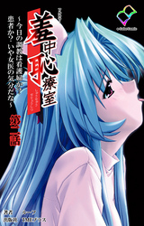 羞中恥療室 ～今日の調教は看護婦か？患者か？いや女医の気分だな～ 第二話【フルカラー】