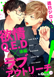 欲情Q.E.D×ラブアウトリーチ！　後編