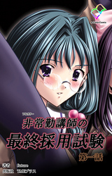 非常勤講師の最終採用試験【フルカラー】