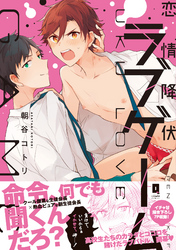 恋情降伏ラブゲーム【単行本版】【電子限定描き下ろし漫画付き】