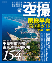 空撮　房総半島釣り場ガイド 内房・南房