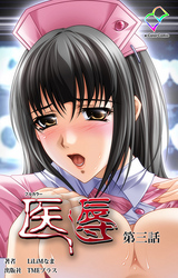 医辱 第三話【フルカラー】